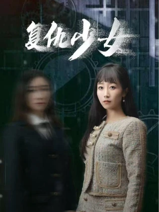 Cô Gái Trả Thù (复仇少女) [2025]