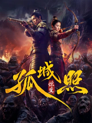 Cô Thành Chiếu: Kinh Biến (Dynasty Of The Undead: Mutate) [2026]