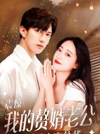 Cô Vợ bị ruồng bỏ: Cuộc phản công của vị tổng tài kết hôn chớp nhoáng (被抛弃的她闪婚总裁的逆袭) [2025]