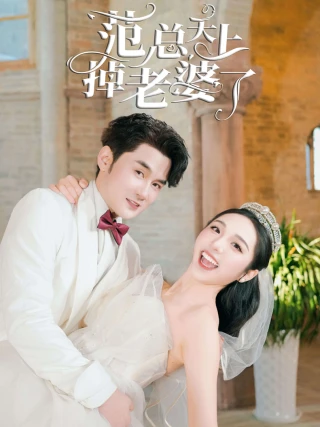Cô Vợ Trên Trời Rơi Xuống Của Phạm Tổng (范总天上掉老婆了) [2025]