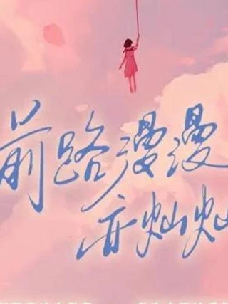 Con Đường Dài Nhưng Rực Rỡ (前路漫漫亦灿灿) [2025]
