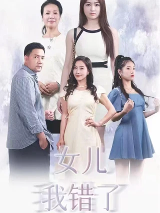 Con Gái, Ba Đã Sai (女儿我错了) [2025]