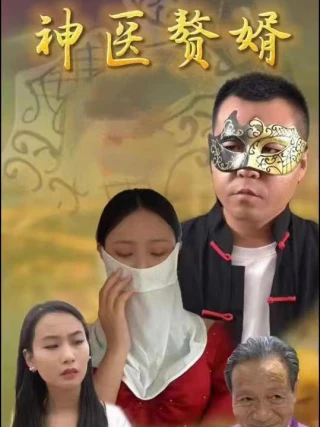 Con Rể Thần Y (神医赘婿) [2025]