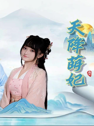 Công Chúa Dễ Thương Từ Thiên Đường (天降萌妃) [2025]