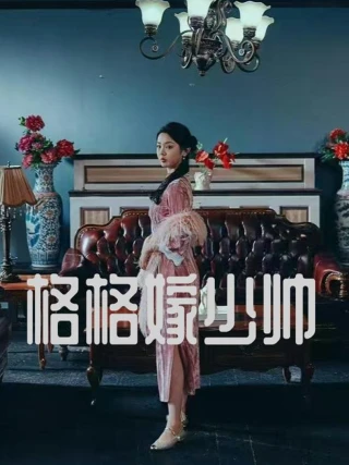 Công Chúa Kết Hôn với Thiếu Soái (格格嫁少帅) [2025]