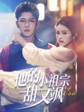 Công Chúa Nhỏ Ngọt Ngào Và Ngầu Của Anh (他的小祖宗甜又飒) [2025]