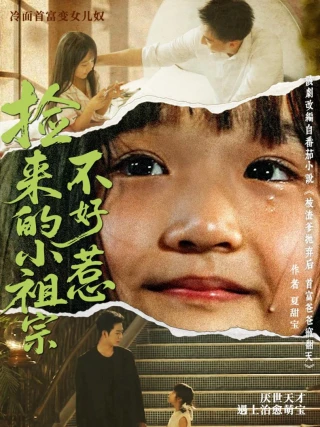 Công Chúa Nhỏ Tôi Nhặt Được Không Phải Dạng Vừa (捡来的小祖宗不好惹) [2025]