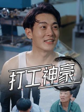 Công Nhân Tỷ Phú (打工神豪) [2025]