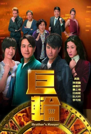Cự Luân (Phần 1) (The Brother's Keeper (Season 1)) [2012]