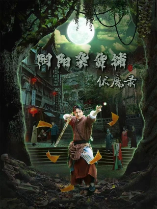 Cửa Hàng Tạp Hóa Âm Dương: Biên Niên Sử Trừ Tà (阴阳杂货铺之伏魔录) [2025]