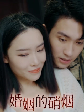 Cuộc Chiến Hôn Nhân (婚姻的硝烟) [2025]
