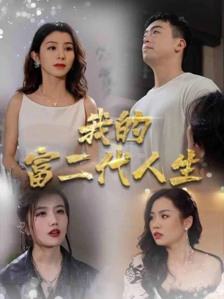 Cuộc Sống Con Nhà Giàu Của Tôi (我的富二代人生) [2025]