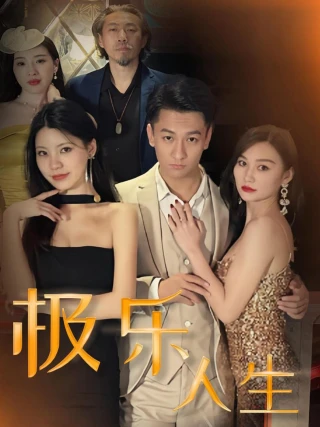 Cuộc Sống Cực Lạc (Cuộc Sống Lạc Lối) (极乐人生) [2025]