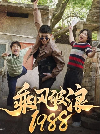 Cưỡi Sóng 1988 (乘风破浪1988) [2025]
