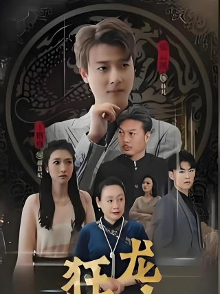 Cuồng Long Hạ Sơn (狂龙下山) [2025]