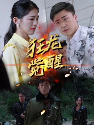 Cuồng Long Thức Tỉnh (狂龙觉醒) [2025]