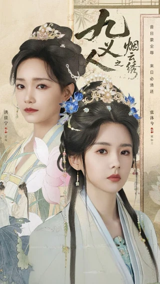 Cửu Nghĩa Nhân: Yên Vân Tú (The Embroidered Truth) [2026]