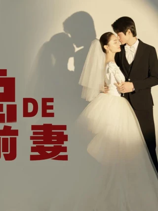 Cựu Vợ Thế Thân Của Tổng Giám Đốc (时总的替身前妻) [2025]