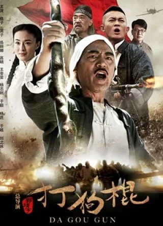 Đả Cẩu Bổng (The Dog Sticks) [2013]