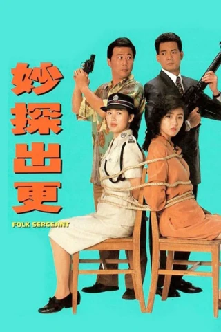 Đặc Thám Đi Tuần (Folk Sergeant) [1993]
