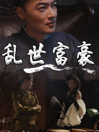 Đại Gia Thời Loạn (乱世富豪) [2025]