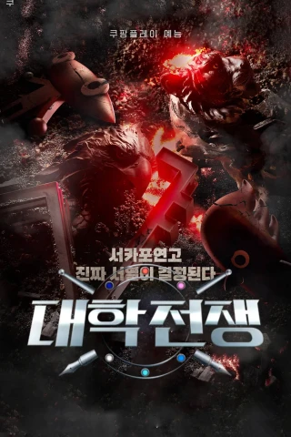 Đại Học Chiến Tranh (Phần 1) (University War (Season 1)) [2023]