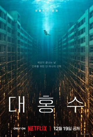 Đại Hồng Thủy (The Great Flood) [2025]