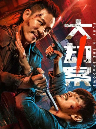 Đại Kiếp Án (Fury In the Shadows) [2026]