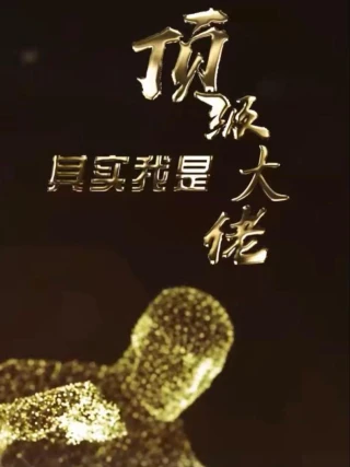Đại Lão Tối Thượng (顶级大佬) [2025]