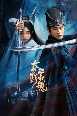 Đại Minh Ám Ảnh: Ba Trăm Trung Hồn (The 300 Loyal Ghosts) [2026]