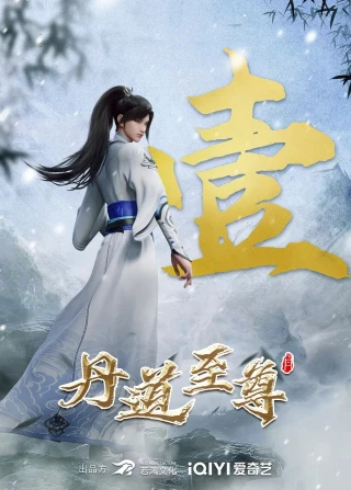 Đan Đạo Chí Tôn (Supreme Alchemy) [2023]