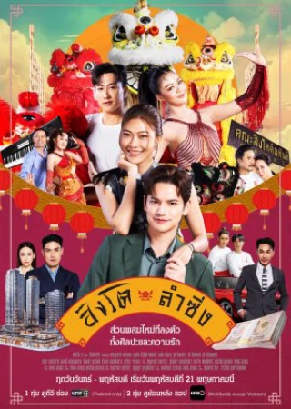 Dance of the Lion (Dance of the Lion) [2026]