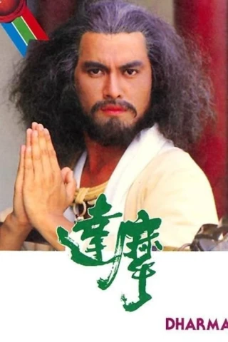 Đạt Ma Sư Tổ (Dharma) [1986]