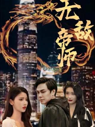 Đế Sư Vô Địch (无敌帝师) [2025]