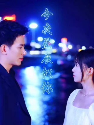 Đêm Nay Những Vì Sao Như Em (今夜星辰似你) [2025]