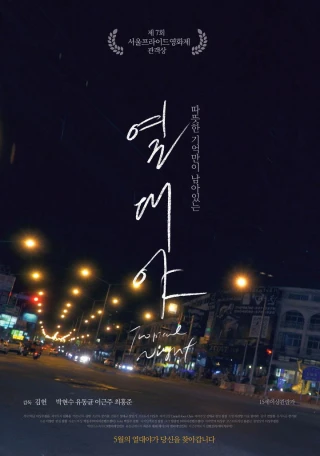 Đêm nhiệt đới (Tropical Night) [2017]