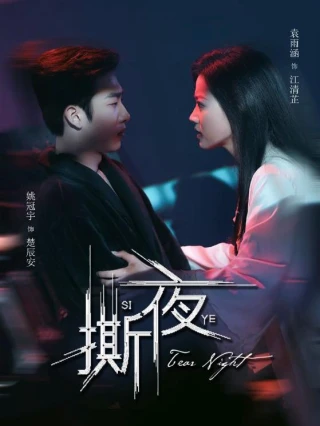 Đêm Tan Vỡ (撕夜) [2025]