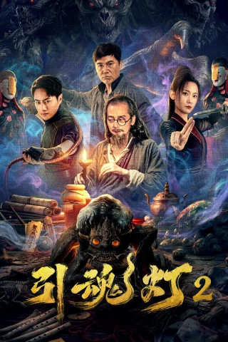 Đèn Dẫn Hồn 2 (引魂灯2) [2026]
