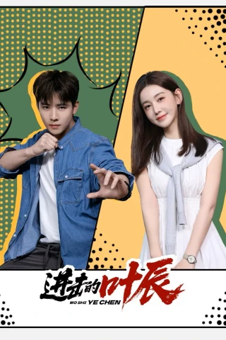 Diệp Thần Vô Địch (The Hidden Heir Ye Chen) [2026]