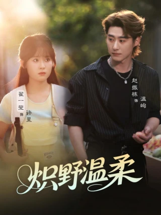 Dịu Dàng Hoang Dã (炽野温柔) [2025]