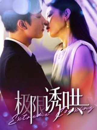 Dỗ Dành Cực Hạn (极限诱哄) [2025]