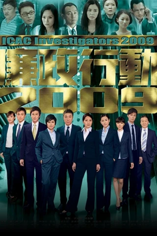 Đội Hành Động Liêm Chính 2009 (ICAC Investigators 2009) [2009]