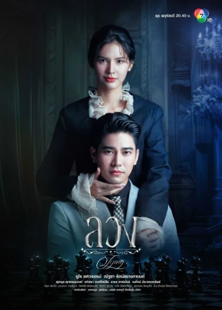Dối Trá (Lying) [2025]