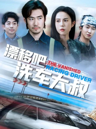Drift Đi Chú Rửa Xe (漂移吧洗车大叔) [2025]