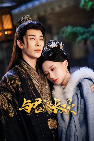 Dữ Quân Độ Trường Hoan (Eternal Joy with You) [2025]