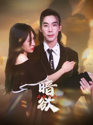 Dục Vọng Tối (暗欲) [2025]