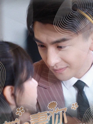 Đừng Chạy Trốn, Vợ Cũ (前妻你别逃) [2025]