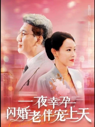 Được Chồng Tỷ Phú Cưng Chiều Sau Đám Cưới Chớp Nhoáng (闪婚后被首富老伴宠上天) [2025]