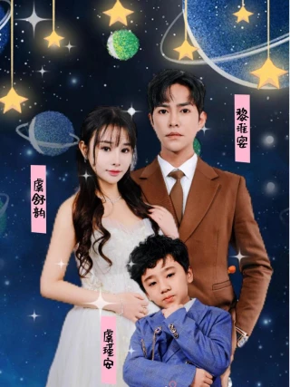Em Bé Cute Tấn Công, Tổng Giám Đốc Mất Trí Nhớ Muốn Làm Cha Dượng (萌宝来袭，失忆总裁想当我后爹) [2025]