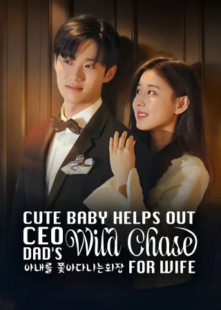 Em Bé Đáng Yêu Giúp Ông Bố CEO Theo Đuổi Vợ (Cute Baby Helps Out CEO Dad's Wild Chase for Wife) [2025]